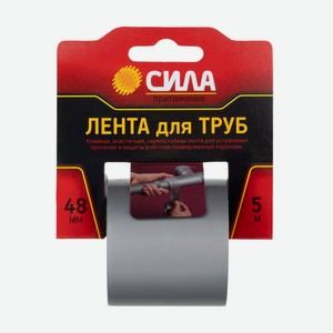 Лента для труб, СИЛА, 48 мм, 5 м