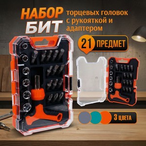 Наб.бит и торц.головок с рук,21 пр., ИМП