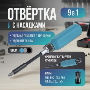 Отвертка с насадками, 9 в 1, ИМП