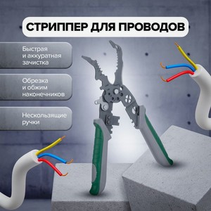 Многофункциональный стриппер для зачистки проводов, Master Hand, в ассортименте