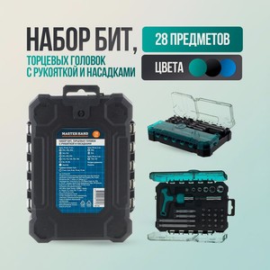 Набор бит, торцевых головок с рукояткой и насадками, Master Hand, 28 предметов, в ассортименте