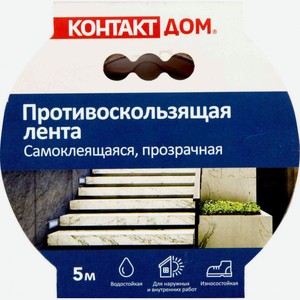 Противоскользящая лента Контакт Дом самоклеящаяся, прозрачная 25 мм, 5 м