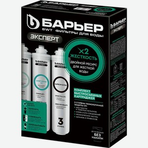 Комплект картриджей Барьер Expert Жёсткость Х2 защита от накипи 3в1