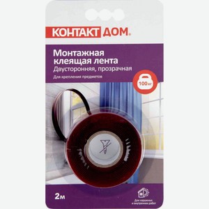 Монтажная клеящая лента Контакт Дом двусторонняя, прозрачная 19 мм, 2 м