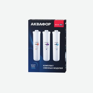 Комплект сменных модулей ECO H Pro АКВАФОР