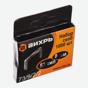 Скобы Вихрь для мебельного степлера 53 8мм, 1000шт Китай