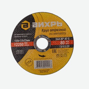 Круг отрезной Вихрь по металлу, 125 x 1.6 x 22мм Китай