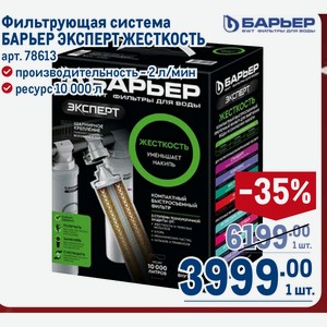 Фильтрующая система БАРЬЕР ЭКСПЕРТ ЖЕСТКОСТЬ производительность - 2 л/мин ресурс 10000л