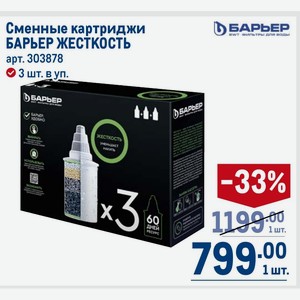 Сменные картриджи БАРЬЕР ЖЕСТКОСТЬ 3 шт. в уп.
