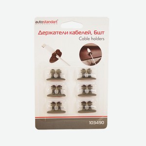 Держатели кабелей Autostandart 6шт