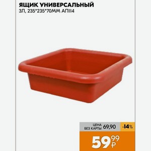 Ящик Универсальный ЗЛ, 235?235?70ММ АП114