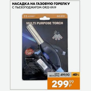 Насадка На Газовую Горелку С Пьезоподжигом Or22-09.19