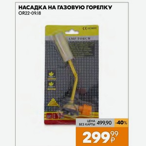 Насадка На Газовую Горелку Or22-09.18