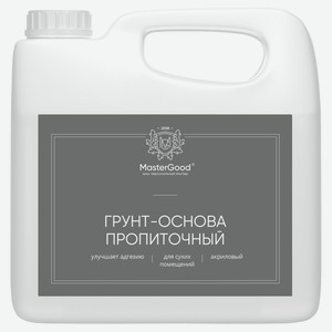 Грунт-основа MasterGood универсальный пропиточный, 2,5 л