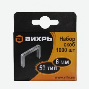 Скобы для степлера «Вихрь» 10 мм, 1000 шт