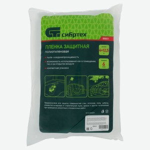 Пленка защитная «Сибртех» 6 мкм полиэтиленовая, 4 х 12,5 м