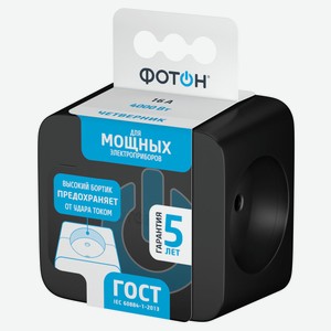 Разветвитель электрический «Фотон» четверник куб АМ 16-4 16А черный