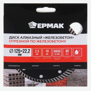 Диск алмазный «Ермак» отрезной по железебетону, 125х22,2 мм