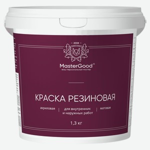 Краска резиновая Master Good Белая, 1,3 кг