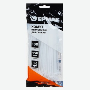 Хомут нейлоновый для стяжки «Ермак» 3,6х150 мм белый, 100 шт