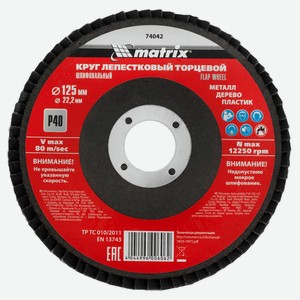 Круг лепестковый торцевой MATRIX Р40, 125х22,2 мм