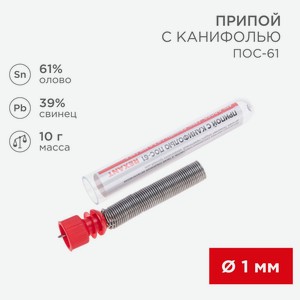 Припой с канифолью Rexant ПОС-61 ?1мм