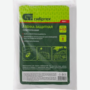 Пленка защитная СИБРТЕХ 4х12,5м, 6мкм, полиэтиленовая
