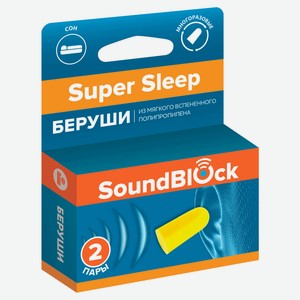 Беруши SoundBlock Super Sleepиз мягкого полипропилена, 2 пары