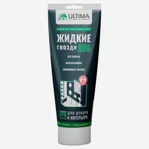 Клей ремнотно-монтажный Ultima Жидкие гвозди 305, 300 г
