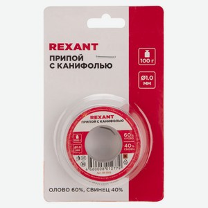 Припой с канифолью Rexant 100 г ?1мм