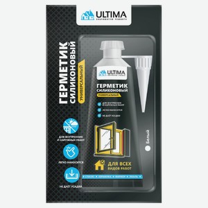 Герметик Ultima силиконовый универсальный белый, 80 мл