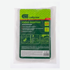 Пленка защитная «Сибртех», 4x5 м