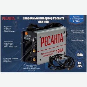 Сварочный аппарат Ресанта САИ 190