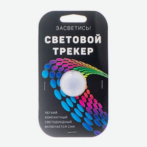 Световой трекер белый, iTrek, 1 шт., Россия