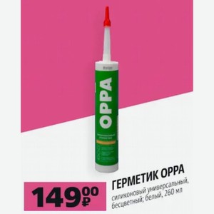 ГЕРМЕТИК ОРРА силиконовый универсальный, бесцветный; белый, 260 мл