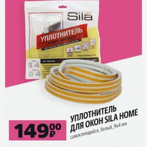 УПЛОТНИТЕЛЬ ДЛЯ ОКОН SILA HOME самоклеящийся, белый, 9х4 мм