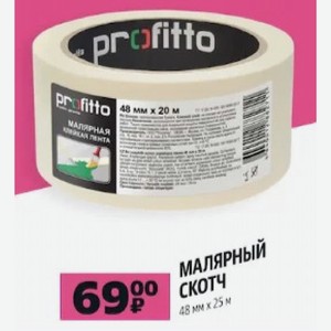 МАЛЯРНЫЙ СКОТЧ 48 мм x 25 м