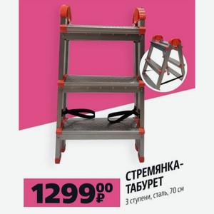 СТРЕМЯНКА-ТАБУРЕТ 3 ступени, сталь, 70 см
