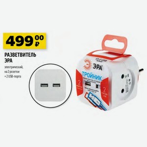 Разветвитель Эра электрический, на 2 розетки +2 USB-порта