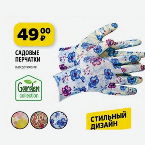 САДОВЫЕ ПЕРЧАТКИ в ассортименте