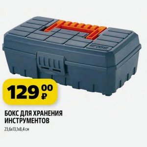 БОКС ДЛЯ ХРАНЕНИЯ ИНСТРУМЕНТОВ 23,6х13,1х8,4 см
