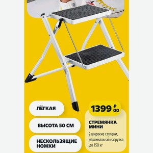 СТРЕМЯНКА МИНИ 2 широкие ступени, максимальная нагрузка до 150 кг