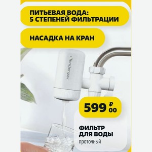 ФИЛЬТР для воды проточный