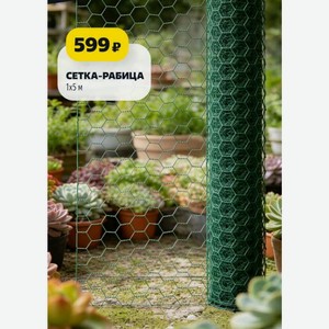 СЕТКА-РАБИЦА 1х5 м