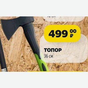 Топор 36 См