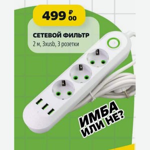 СЕТЕВОЙ ФИЛЬТР 2 м, 3xusb, 3 розетки
