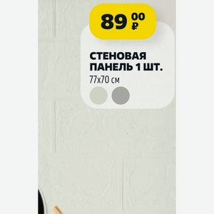 СТЕНОВАЯ ПАНЕЛЬ 1 ШТ. 77х70 см