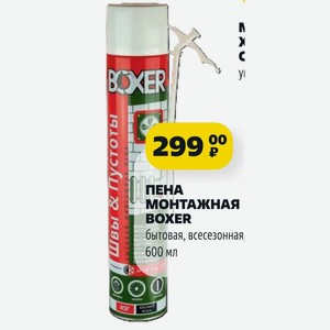 ПЕНА МОНТАЖНАЯ BOXER бытовая, всесезонная 600 мл