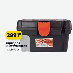 ЯЩИК ДЛЯ ИНСТРУМЕНТОВ 32х18,5x15,2 см