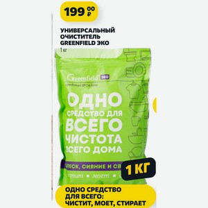 Универсальный Очиститель Greenfield Эко 1 Кг